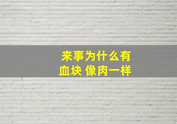 来事为什么有血块 像肉一样